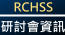 研討會資訊